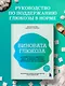 Виновата глюкоза. Избавьтесь от лишнего веса, проблем с кожей и усталостью за 28 дней - фото 4