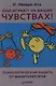 Они играют на ваших чувствах! Психологическая защита от манипуляторов. - фото 1