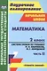 Математика. 2 класс. Система уроков по учебнику М.И. Башмакова, М.Г. Нефёдовой. Часть 2. УМК "Планета знаний" - фото 1