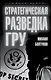 Стратегическая разведка ГРУ - фото 1