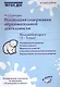 Реализация содержания образовательной деятельности. Младший возраст (2-3 года). Практическое пособие - фото 1