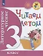 Литературное чтение. 3 кл. Читаем летом. (ФГОС) /УМК "Школа России", "Перспектива" - фото 1