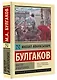 Мастер и Маргарита: роман - фото 3