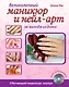 Великолепный маникюр и нейл-арт не выходя из дома. (+DVD) - фото 1