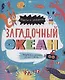 Загадочный океан - фото 1
