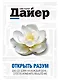 ПсихДайер.Открыть разум:Дао Де Дзин на каж.день - фото 1
