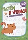 Сложные линии и замкнутые формы. Прописи №3. Растем и учимся - фото 1