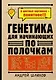 Генетика для начинающих по полочкам - фото 1