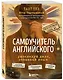Самоучитель английского. Расследуй дело, осваивай язык. Detective English. Level A1 - фото 3