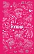 Луана. Ежедневник - фото 1