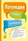 Логопедия. Теория и практика - фото 1