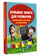 Большая книга для развития мышления, логики и внимания - фото 3