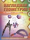 Наглядная геометрия. ФГОС. 2-е издание, стереотипное - фото 1