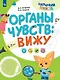 Органы чувств: вижу - фото 1