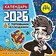 Влад А4. Календарь с топовыми челленджами на 2026 год - фото 1
