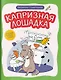 Капризная лошадка. Об эмоциях и чувствах в стихах и сказках - фото 1