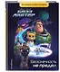 Базз Лайтер. Бесконечность не предел. Книга для чтения с цветными картинками - фото 3