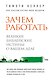 Зачем работать. Великие библейские истины о вашем деле - фото 1