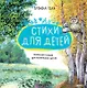 Большая поэзия для маленьких детей. Времена года - фото 1