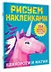 Рисуем наклейками. Единороги и магия. 254 наклейки - фото 3
