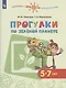 Новицкая. Готовимся к школе. Прогулки по зелёной планете. 5-7 лет. / УМК "Готовимся к школе. Перспектива" (ФГОС) - фото 1
