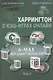 Харрингтон о кэш-играх онлайн Т. 2 6-Max No Limit Hold`em (м) Харрингтон - фото 1