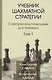 Учебник шахматной стратегии. Самоучитель/помощник для тренера. Том 1. 2-е издание - фото 1
