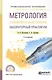 Метрология и измерительная техника. Лабораторный практикум. Учебное пособие - фото 1