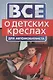 Все о детских креслах для автомобилиста (мягк) (Все для автомобилиста) (Эксмо) - фото 1