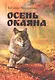 Осень Окаяна - фото 1
