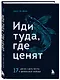 Иди туда, где ценят. 17 шагов к делу мечты и финансовой свободе - фото 3