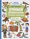 Умный дошкольник. Тренажер-практикум. 6-7 лет - фото 1