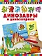 Динозавры и динозаврики Мозаика раскраска - фото 1