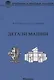 Детали машин: учебное пособие - фото 1