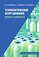 Технологическое оборудование пищевых производств: учебник - фото 1