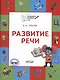Развитие речи. Тетрадь для занятий с детьми 5-7 лет - фото 1