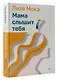 Мама слышит тебя. Тонкое искусство баланса между личными границами и безграничной любовью - фото 3