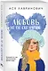 Комплект из трех книг: Не дружи со мной (покет большого формата) + После тебя только пепел (покет большого формата) + Любовь не по сценарию (покет большого формата) - фото 4