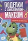 ПОДЕЛКИ с динозавриком МАКСОМ. ПОДЕЛКИ ИЗ ЦВЕТНОЙ БУМАГИ - фото 1