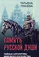 Память русской души. Тайные алгоритмы мирового господства - фото 1