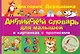 Английский словарь для малышей в картинках с прописями - фото 1
