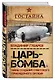 «Царь?бомба». Тайны создания советского термоядерного оружия - фото 3