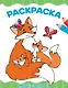 Мамы и малыши. Раскраска - фото 1