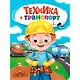 Техника и транспорт - фото 1