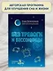 Без тревоги и бессонницы. Спокойный сон за 6 недель - фото 5