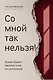 Со мной так нельзя!: каким бывает насилие и как его распознать - фото 1