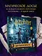 Гарри Поттер Друзья и враги Путеводитель по персонажам магической вселенной (48 стр) - фото 7