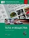 Окружающий мир. Наблюдения, эксперименты, проекты. Тела и вещества. Рабочая тетрадь. 1-2 классы - фото 1
