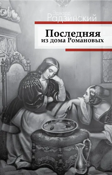 Последняя из дома Романовых - фото 1