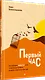 Первый час. Как проводить первый час утром, чтобы больше успевать, оставаясь энергичным весь день - фото 2